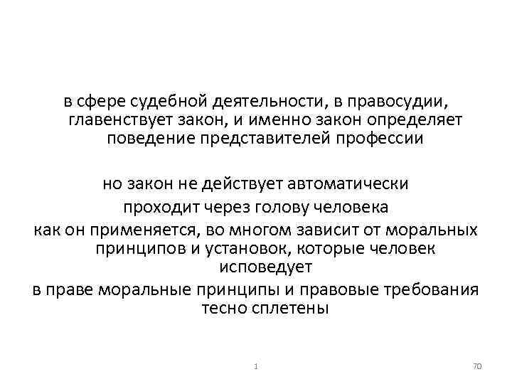 в сфере судебной деятельности, в правосудии, главенствует закон, и именно закон определяет поведение представителей