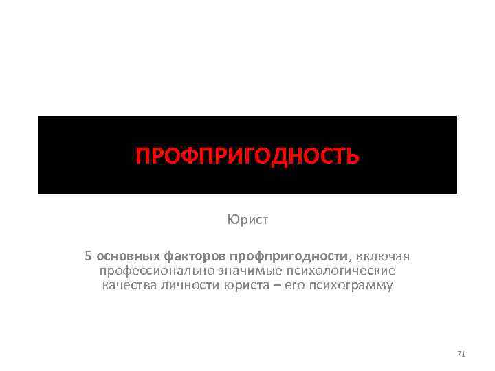 ПРОФПРИГОДНОСТЬ Юрист 5 основных факторов профпригодности, включая профессионально значимые психологические качества личности юриста –