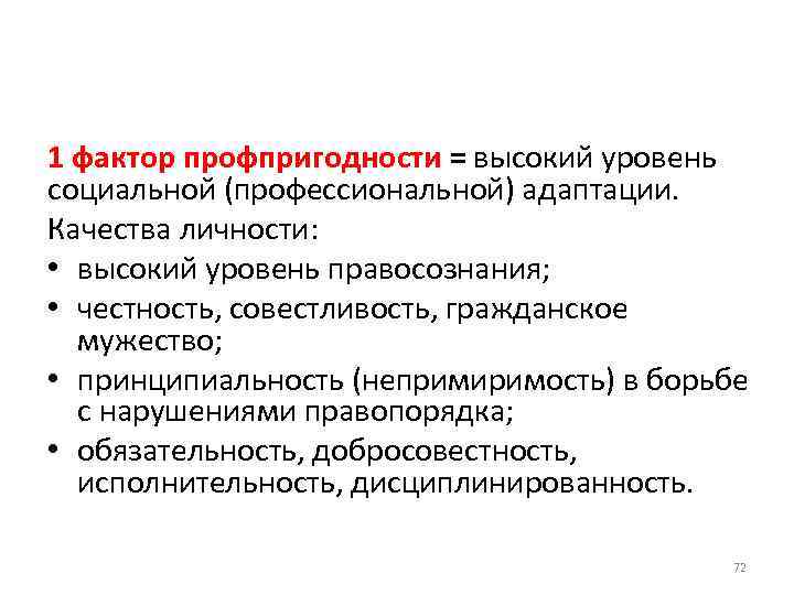 1 фактор профпригодности = высокий уровень социальной (профессиональной) адаптации. Качества личности: • высокий уровень