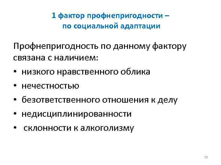 1 фактор профнепригодности – по социальной адаптации Профнепригодность по данному фактору связана с наличием: