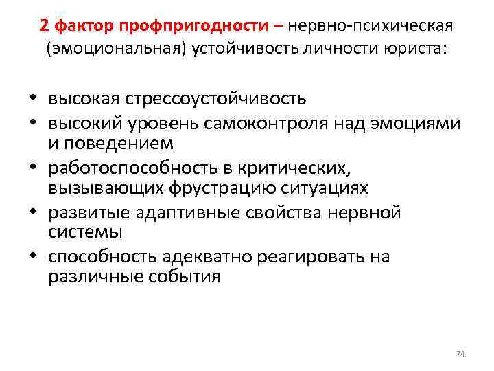 2 фактор профпригодности – нервно психическая (эмоциональная) устойчивость личности юриста: • высокая стрессоустойчивость •