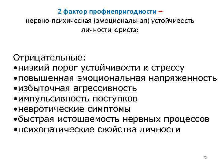 2 фактор профнепригодности – нервно психическая (эмоциональная) устойчивость личности юриста: Отрицательные: • низкий порог