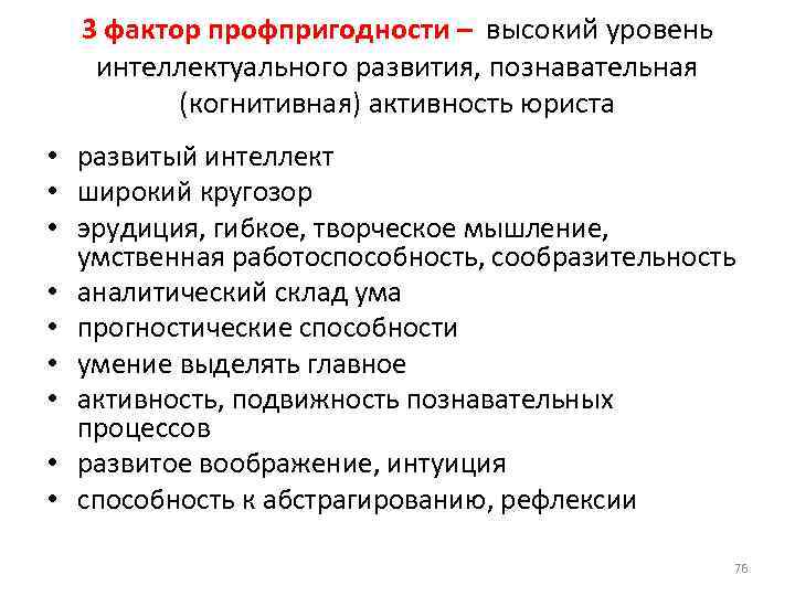 3 фактор профпригодности – высокий уровень интеллектуального развития, познавательная (когнитивная) активность юриста • развитый