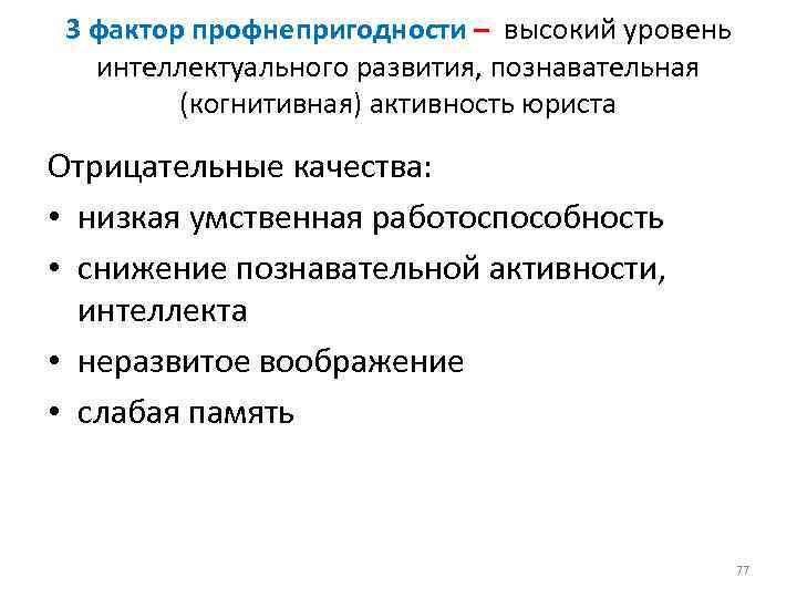 3 фактор профнепригодности – высокий уровень интеллектуального развития, познавательная (когнитивная) активность юриста Отрицательные качества: