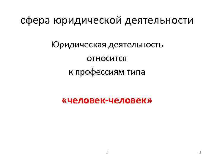 сфера юридической деятельности Юридическая деятельность относится к профессиям типа «человек» 1 8 