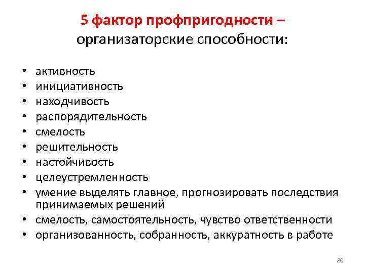 5 фактор профпригодности – организаторские способности: активность инициативность находчивость распорядительность смелость решительность настойчивость целеустремленность