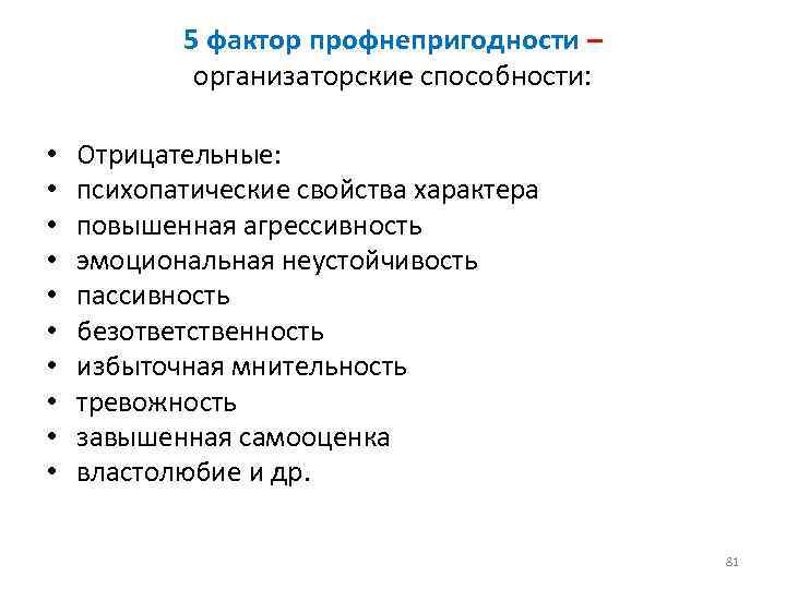 5 фактор профнепригодности – организаторские способности: • • • Отрицательные: психопатические свойства характера повышенная