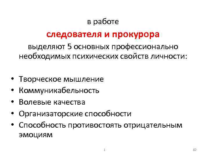 в работе следователя и прокурора выделяют 5 основных профессионально необходимых психических свойств личности: •