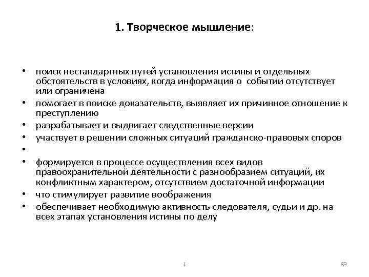 1. Творческое мышление: • поиск нестандартных путей установления истины и отдельных обстоятельств в условиях,