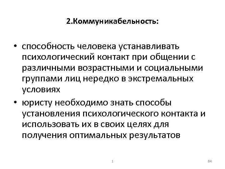 2. Коммуникабельность: • способность человека устанавливать психологический контакт при общении с различными возрастными и