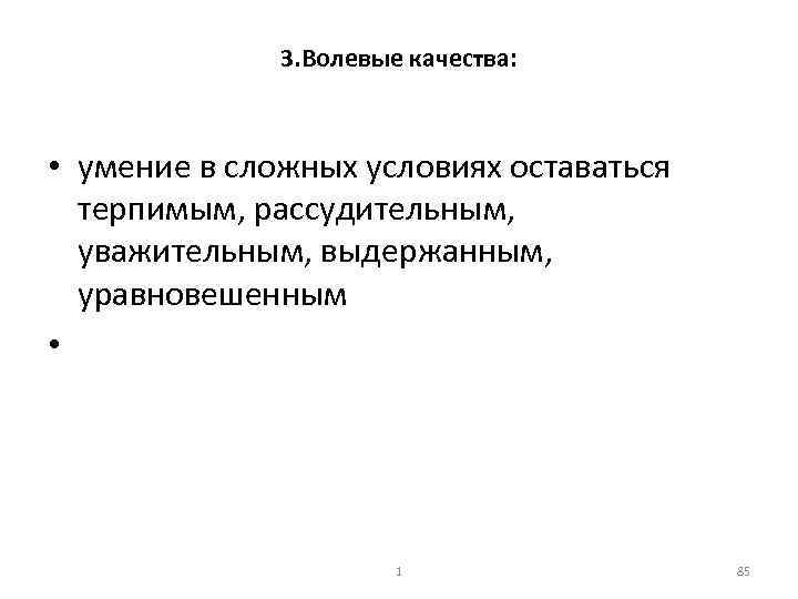 3. Волевые качества: • умение в сложных условиях оставаться терпимым, рассудительным, уважительным, выдержанным, уравновешенным