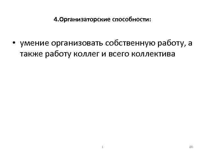 4. Организаторские способности: • умение организовать собственную работу, а также работу коллег и всего