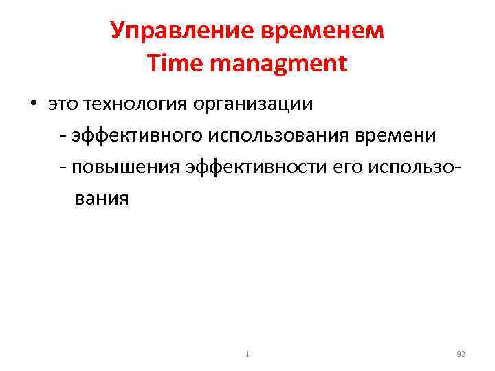 Управление временем Time managment • это технология организации эффективного использования времени повышения эффективности его