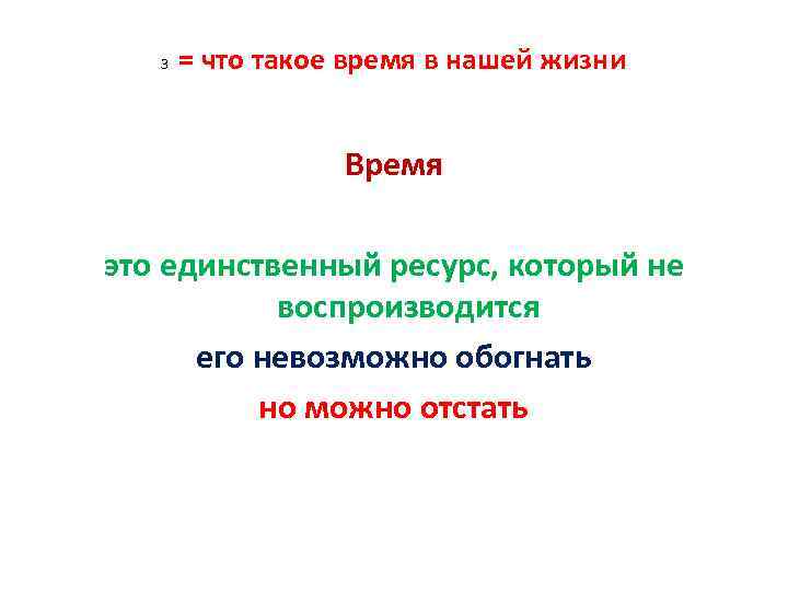 3 = что такое время в нашей жизни Время это единственный ресурс, который не