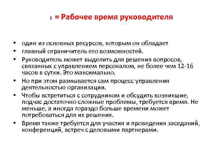 2 = Рабочее время руководителя • один из основных ресурсов, которым он обладает •