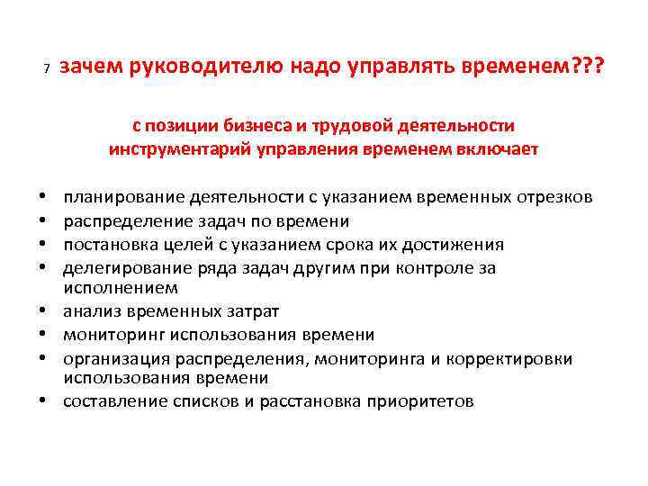 7 зачем руководителю надо управлять временем? ? ? c позиции бизнеса и трудовой деятельности