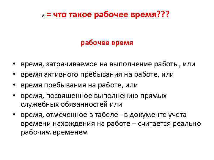 8 = что такое рабочее время? ? ? рабочее время, затрачиваемое на выполнение работы,