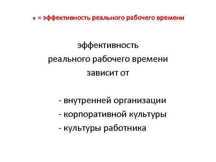 9 = эффективность реального рабочего времени зависит от внутренней организации корпоративной культуры культуры работника