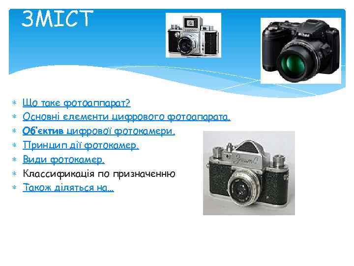 ЗМІСТ Що таке фотоаппарат? Основні елементи цифрового фотоапарата. Об’єктив цифрової фотокамери. Принцип дії фотокамер.