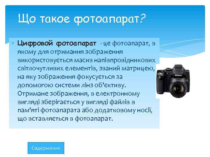 Що такое фотоапарат? Цифровой фотоапарат - це фотоапарат, в якому для отримання зображення використовується