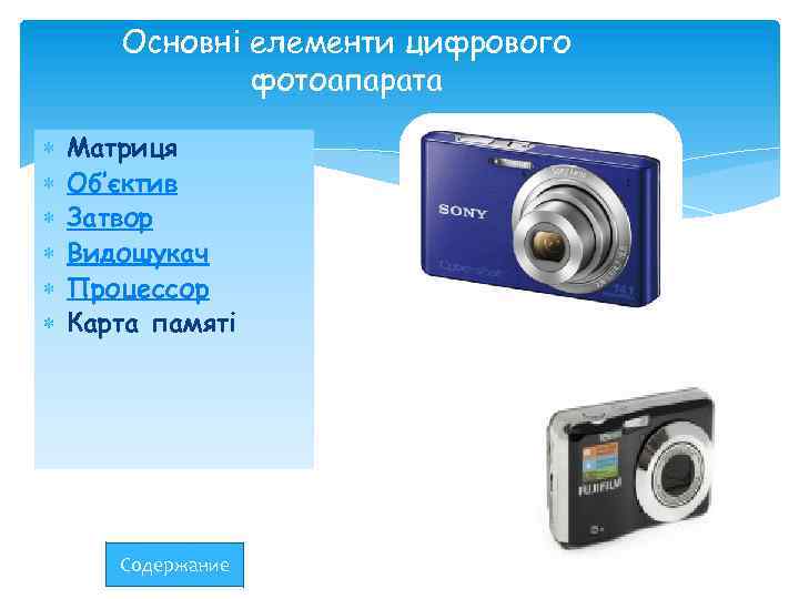 Основні елементи цифрового фотоапарата Матриця Об’єктив Затвор Видошукач Процессор Карта памяті Содержание 