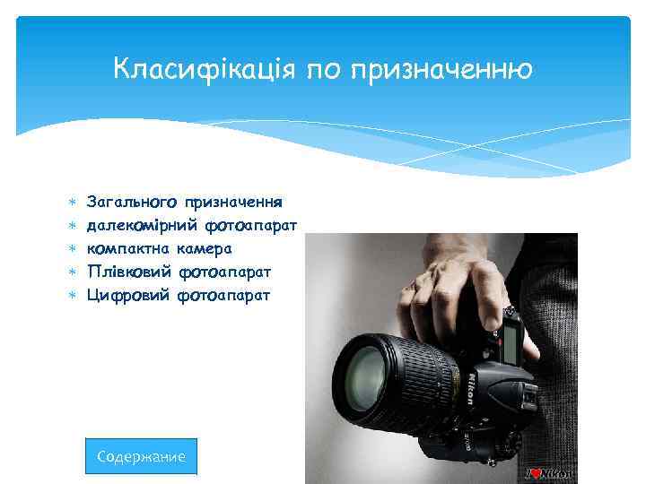 Класифікація по призначенню Загального призначення далекомірний фотоапарат компактна камера Плівковий фотоапарат Цифровий фотоапарат Содержание