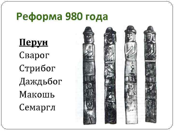 Реформа 980 года Перун Сварог Стрибог Даждьбог Макошь Семаргл 