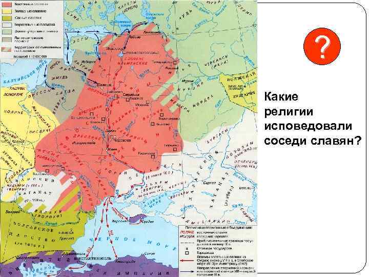 ? Какие религии исповедовали соседи славян? 
