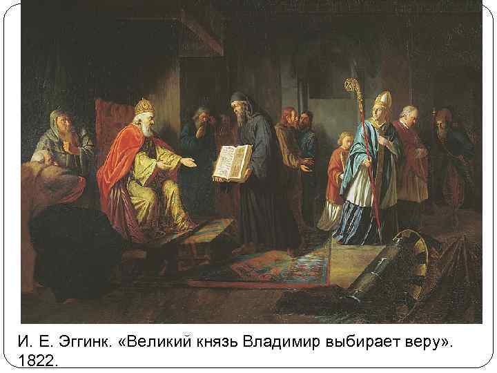 И. Е. Эггинк. «Великий князь Владимир выбирает веру» . 1822. 
