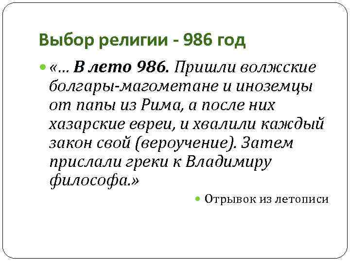 Выбор религии - 986 год «… В лето 986. Пришли волжские болгары-магометане и иноземцы