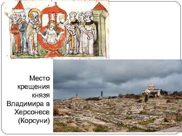 Место крещения князя Владимира в Херсонесе (Корсуни) 