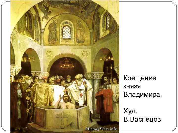 Крещение князя Владимира. Худ. В. Васнецов 