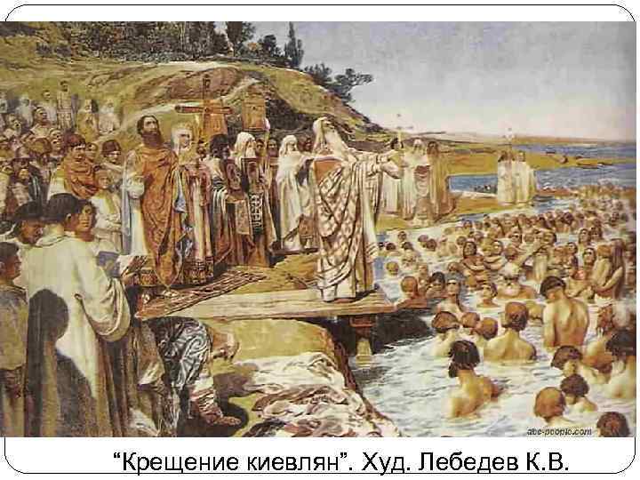 “Крещение киевлян”. Худ. Лебедев К. В. 