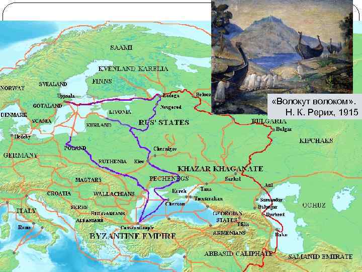  «Волокут волоком» . Н. К. Рерих, 1915 