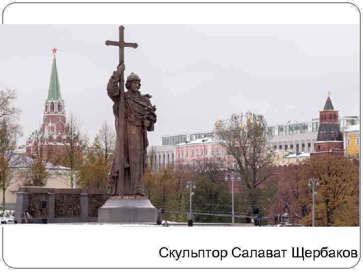 Скульптор Салават Щербаков 
