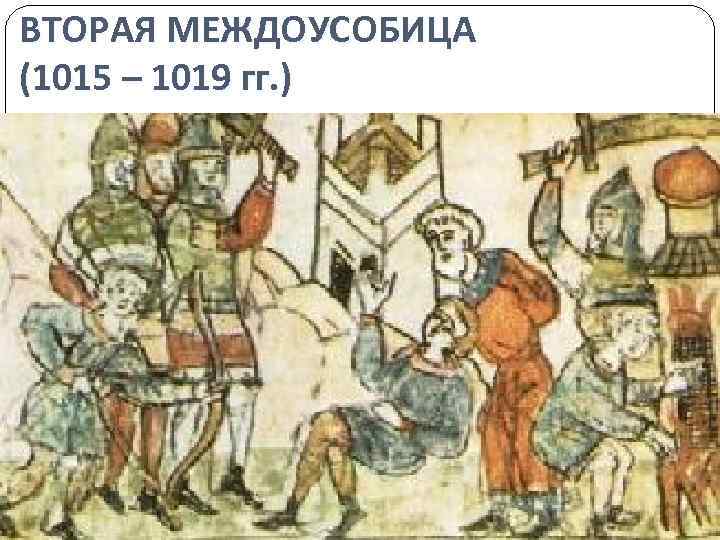 ВТОРАЯ МЕЖДОУСОБИЦА (1015 – 1019 гг. ) 
