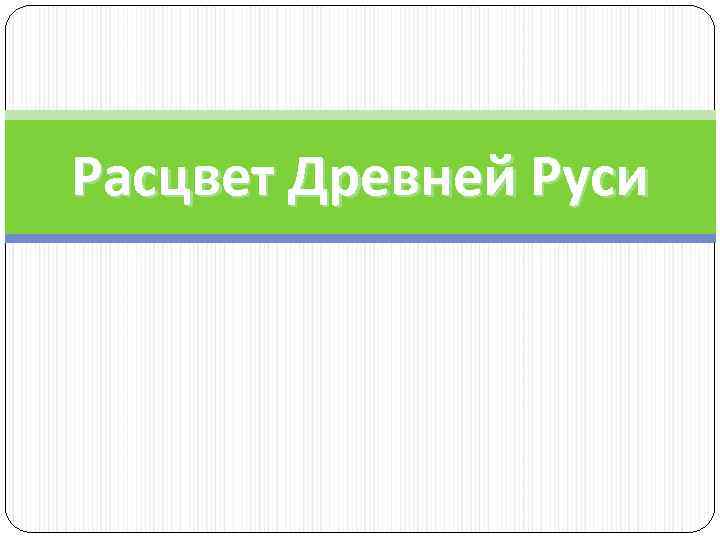 Расцвет Древней Руси 