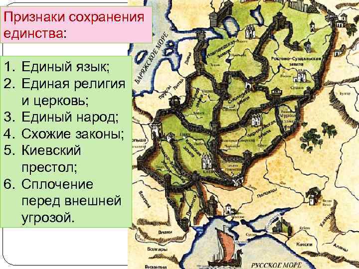 Признаки сохранения единства: единства 1. Единый язык; 2. Единая религия и церковь; 3. Единый