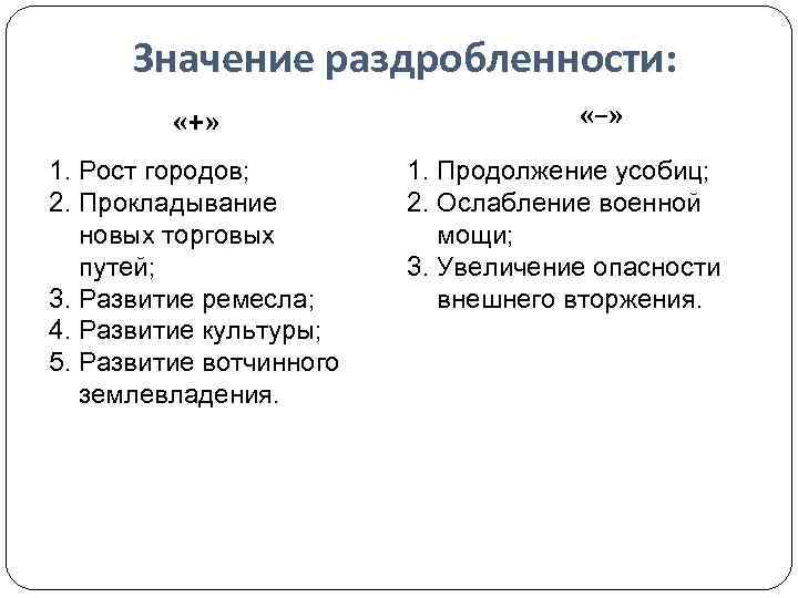 Значение раздробленности: «+» 1. Рост городов; 2. Прокладывание новых торговых путей; 3. Развитие ремесла;