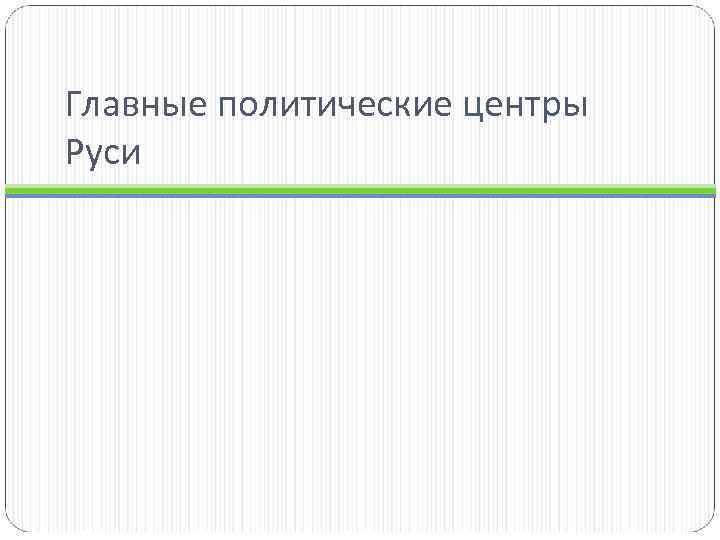 Главные политические центры Руси 