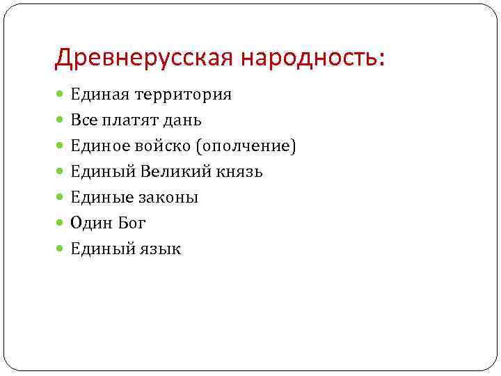 Древнерусская народность: Единая территория Все платят дань Единое войско (ополчение) Единый Великий князь Единые