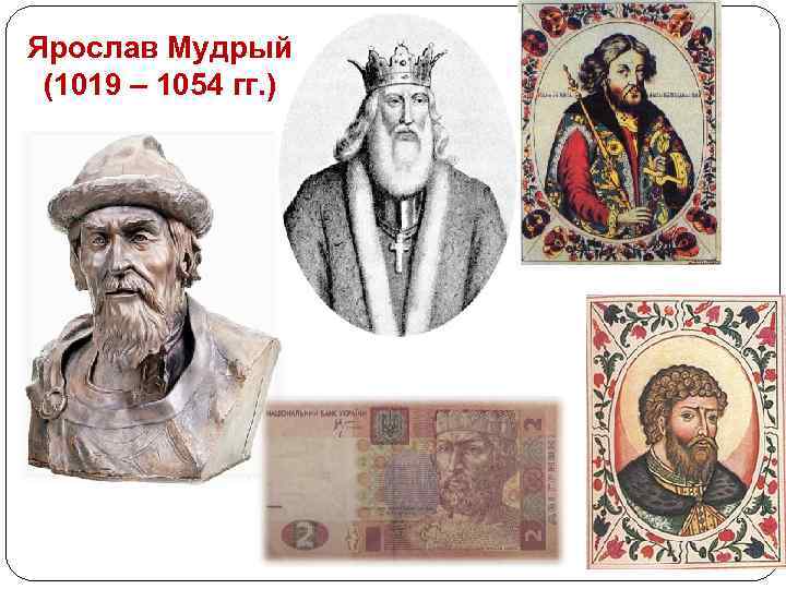 Ярослав Мудрый (1019 – 1054 гг. ) 