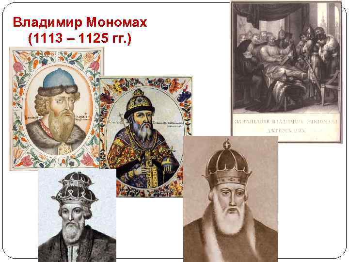 Владимир Мономах (1113 – 1125 гг. ) 