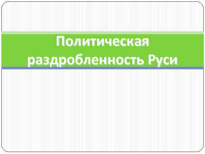 Политическая раздробленность Руси 