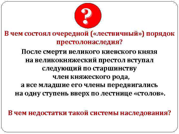 ? В чем состоял очередной ( «лествичный» ) порядок престолонаследия? После смерти великого киевского