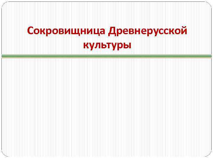 Сокровищница Древнерусской культуры 