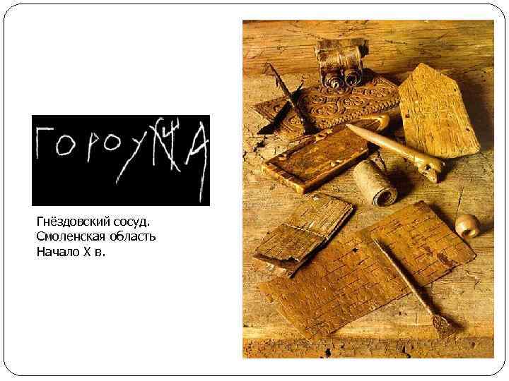 Гнёздовский сосуд. Смоленская область Начало Х в. 
