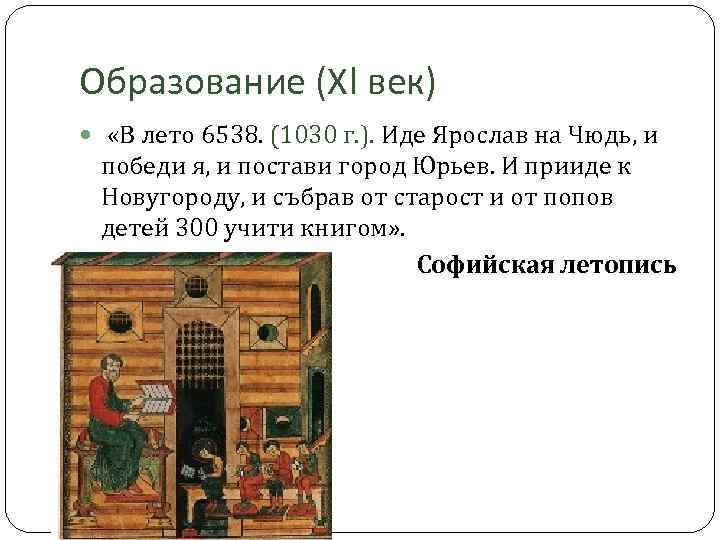 Образование (ХI век) «В лето 6538. (1030 г. ). Иде Ярослав на Чюдь, и