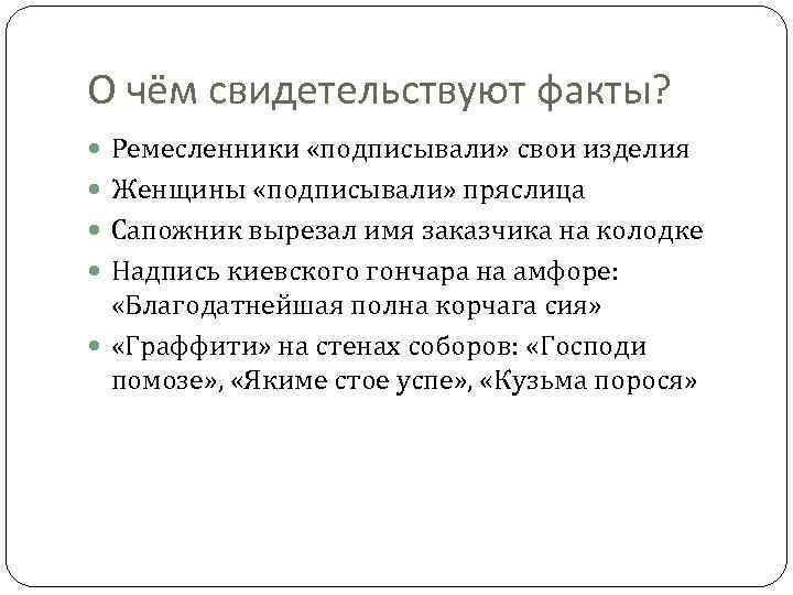 О чём свидетельствуют факты? Ремесленники «подписывали» свои изделия Женщины «подписывали» пряслица Сапожник вырезал имя