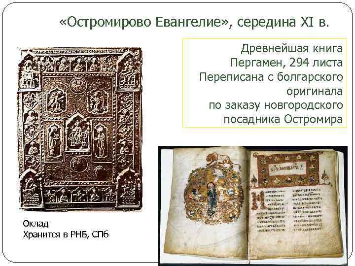  «Остромирово Евангелие» , середина XI в. Древнейшая книга Пергамен, 294 листа Переписана с